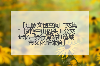 江豚文创空间“交集”惊艳中山码头！公交记忆+骑行驿站打造城市文化新体验
