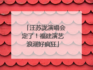 汪苏泷演唱会定了！福建演艺浪潮好疯狂
