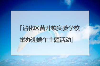 沾化区黄升镇实验学校举办迎端午主题活动
