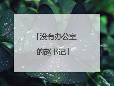 没有办公室的赵书记