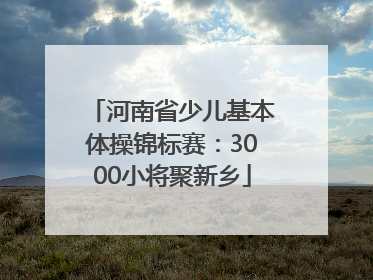 河南省少儿基本体操锦标赛：3000小将聚新乡
