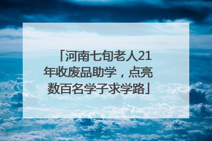 河南七旬老人21年收废品助学，点亮数百名学子求学路
