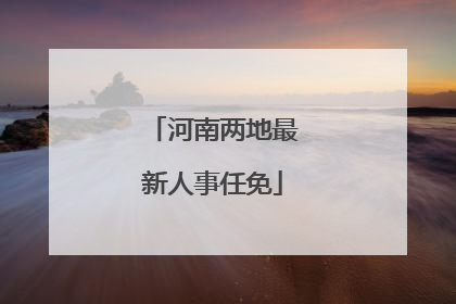 河南两地最新人事任免