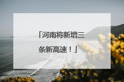 河南将新增三条新高速！