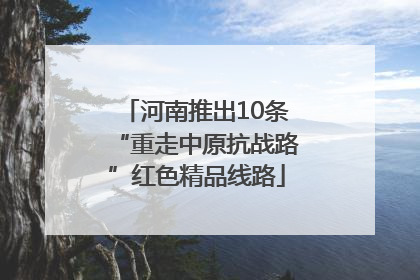 河南推出10条“重走中原抗战路”红色精品线路