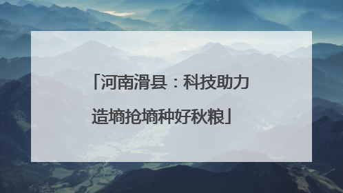 河南滑县：科技助力造墒抢墒种好秋粮