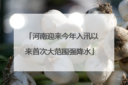 河南迎来今年入汛以来首次大范围强降水
