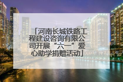 河南长城铁路工程建设咨询有限公司开展“六一”爱心助学捐赠活动