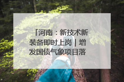 河南：新技术新装备即时上岗｜增发国债气象项目落地见效系列报道
