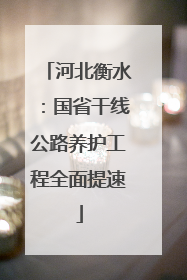 河北衡水：国省干线公路养护工程全面提速
