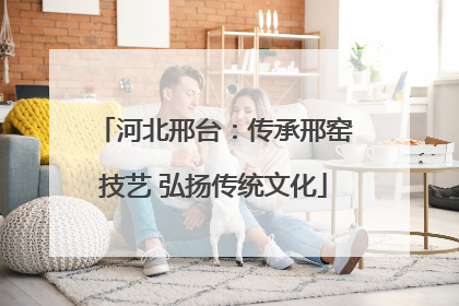 河北邢台：传承邢窑技艺 弘扬传统文化