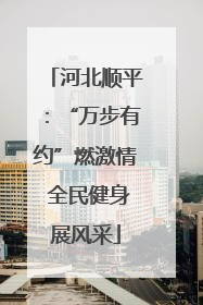 河北顺平：“万步有约”燃激情 全民健身展风采