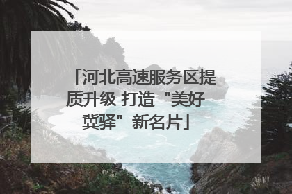 河北高速服务区提质升级 打造“美好冀驿”新名片