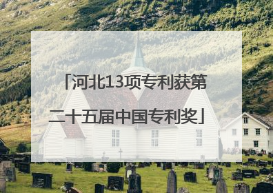 河北13项专利获第二十五届中国专利奖