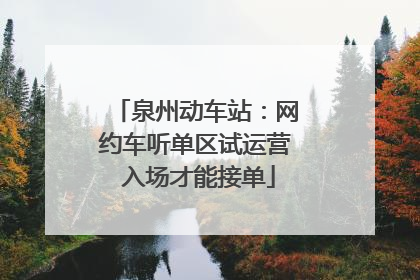 泉州动车站：网约车听单区试运营 入场才能接单