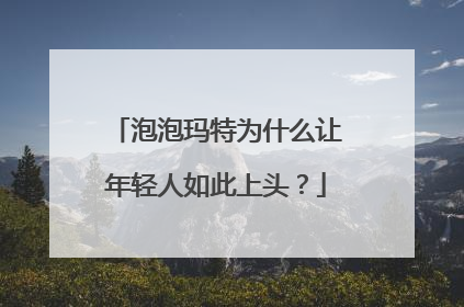 泡泡玛特为什么让年轻人如此上头？