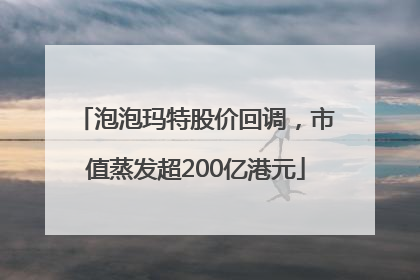 泡泡玛特股价回调，市值蒸发超200亿港元