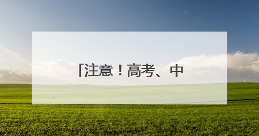 注意！高考、中考期间，太原实施机动车限行管理