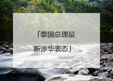 泰国总理最新涉华表态