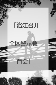 洛江召开全区警示教育会
