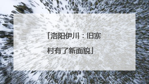 洛阳伊川：旧寨村有了新面貌