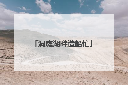 洞庭湖畔造船忙