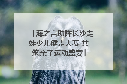 海之言助阵长沙走娃少儿健走大赛 共筑亲子运动盛宴