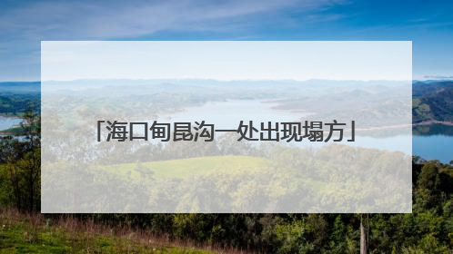 海口甸昆沟一处出现塌方