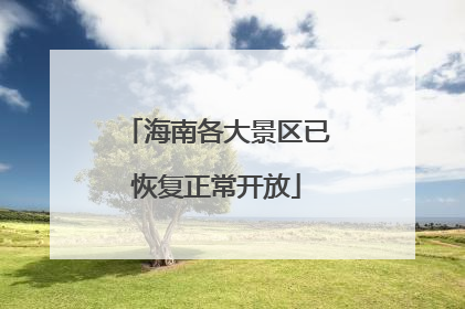 海南各大景区已恢复正常开放