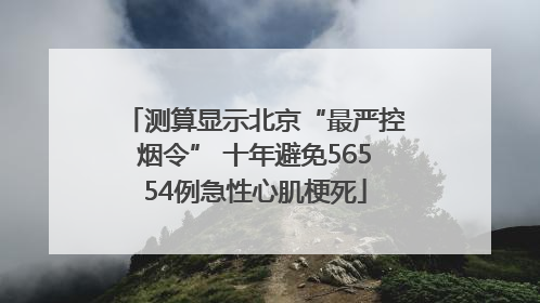 测算显示北京“最严控烟令” 十年避免56554例急性心肌梗死