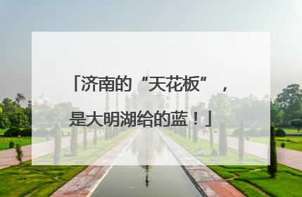 济南的“天花板”，是大明湖给的蓝！