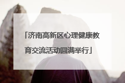 济南高新区心理健康教育交流活动圆满举行