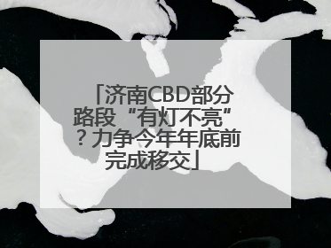 济南CBD部分路段“有灯不亮”？力争今年年底前完成移交