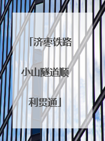 济枣铁路小山隧道顺利贯通