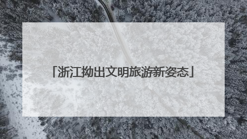 浙江拗出文明旅游新姿态