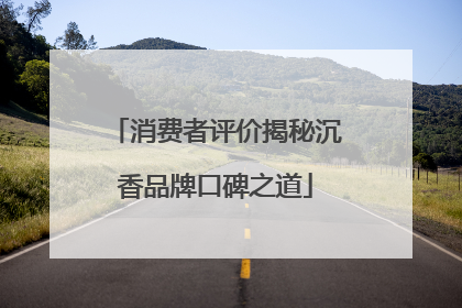 消费者评价揭秘沉香品牌口碑之道