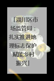 淄川区市场监管局：扎实推进地理标志保护 赋能乡村振兴