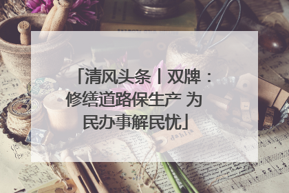 清风头条丨双牌：修缮道路保生产 为民办事解民忧