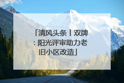清风头条丨双牌：阳光评审助力老旧小区改造