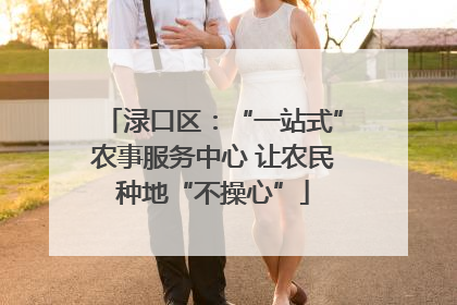 渌口区：“一站式”农事服务中心 让农民种地“不操心”