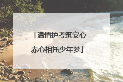 温情护考筑安心 赤心相托少年梦