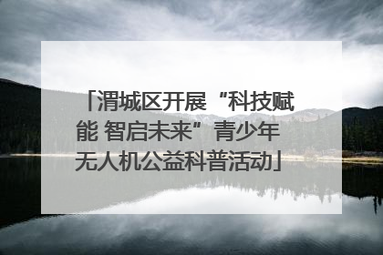 渭城区开展“科技赋能 智启未来”青少年无人机公益科普活动