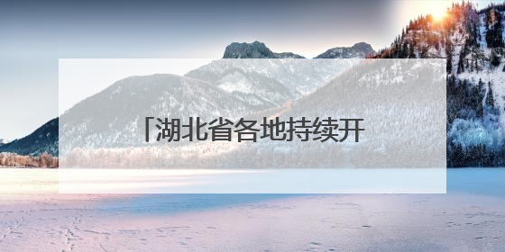 湖北省各地持续开展“百县进百校联万企”行动，助力高校毕业生就业