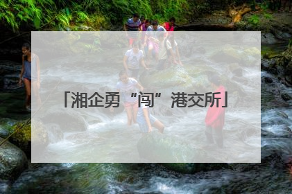 湘企勇“闯”港交所