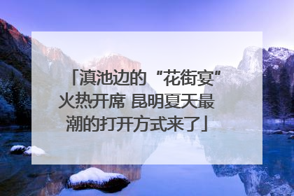 滇池边的“花街宴”火热开席 昆明夏天最潮的打开方式来了