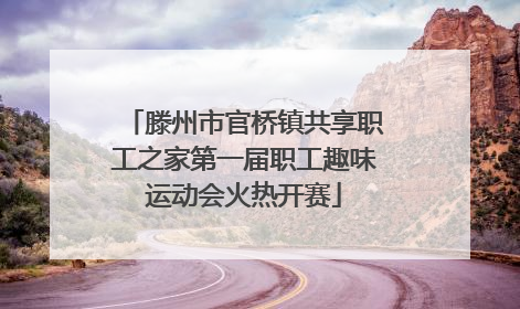 滕州市官桥镇共享职工之家第一届职工趣味运动会火热开赛