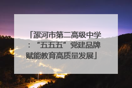 漯河市第二高级中学：“五五五”党建品牌赋能教育高质量发展