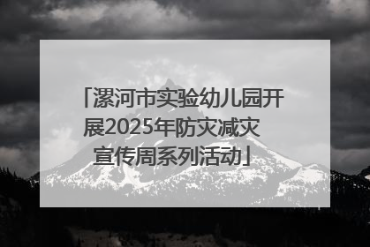 漯河市实验幼儿园开展2025年防灾减灾宣传周系列活动