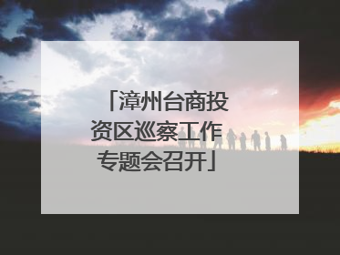 漳州台商投资区巡察工作专题会召开