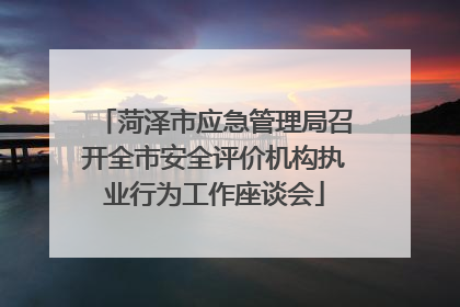 菏泽市应急管理局召开全市安全评价机构执业行为工作座谈会